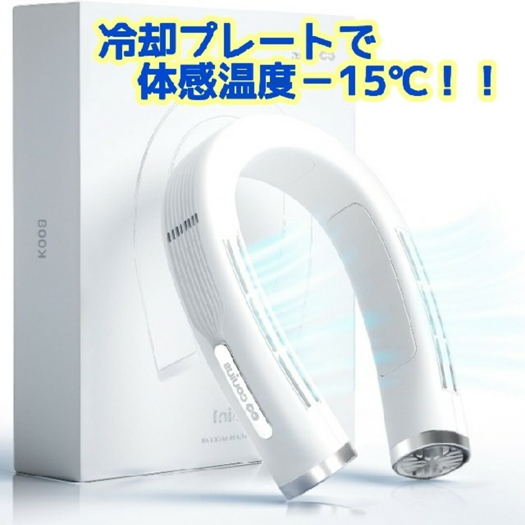 ネッククーラー 冷却プレート 首掛け扇風機 瞬間冷却 ネックファン ... ❤ 1秒急速冷却ですぐにひんやり❤ネッククーラー 首掛け扇風機 ネックファン