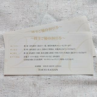 東京會舘 株主優待割引券 2枚 レストラン ギフト 宴会 婚礼 割引券(ショッピング)