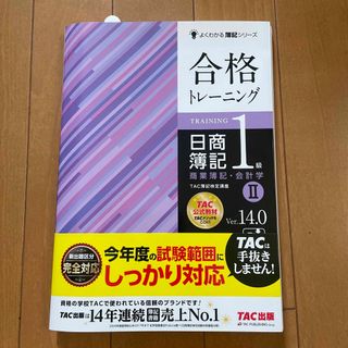 合格トレーニング日商簿記１級商業簿記・会計学 ２ Ｖｅｒ．１４．０(資格/検定)