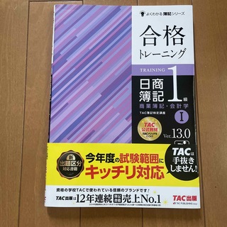 合格トレ－ニング日商簿記１級商業簿記・会計学 １ Ｖｅｒ．１３．０(資格/検定)