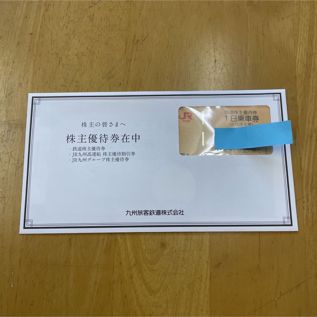 JR九州 株主優待割引券 1セット
