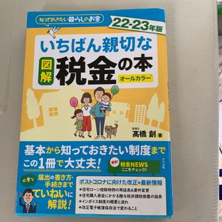 いちばん親切なさ税金の本(ビジネス/経済)