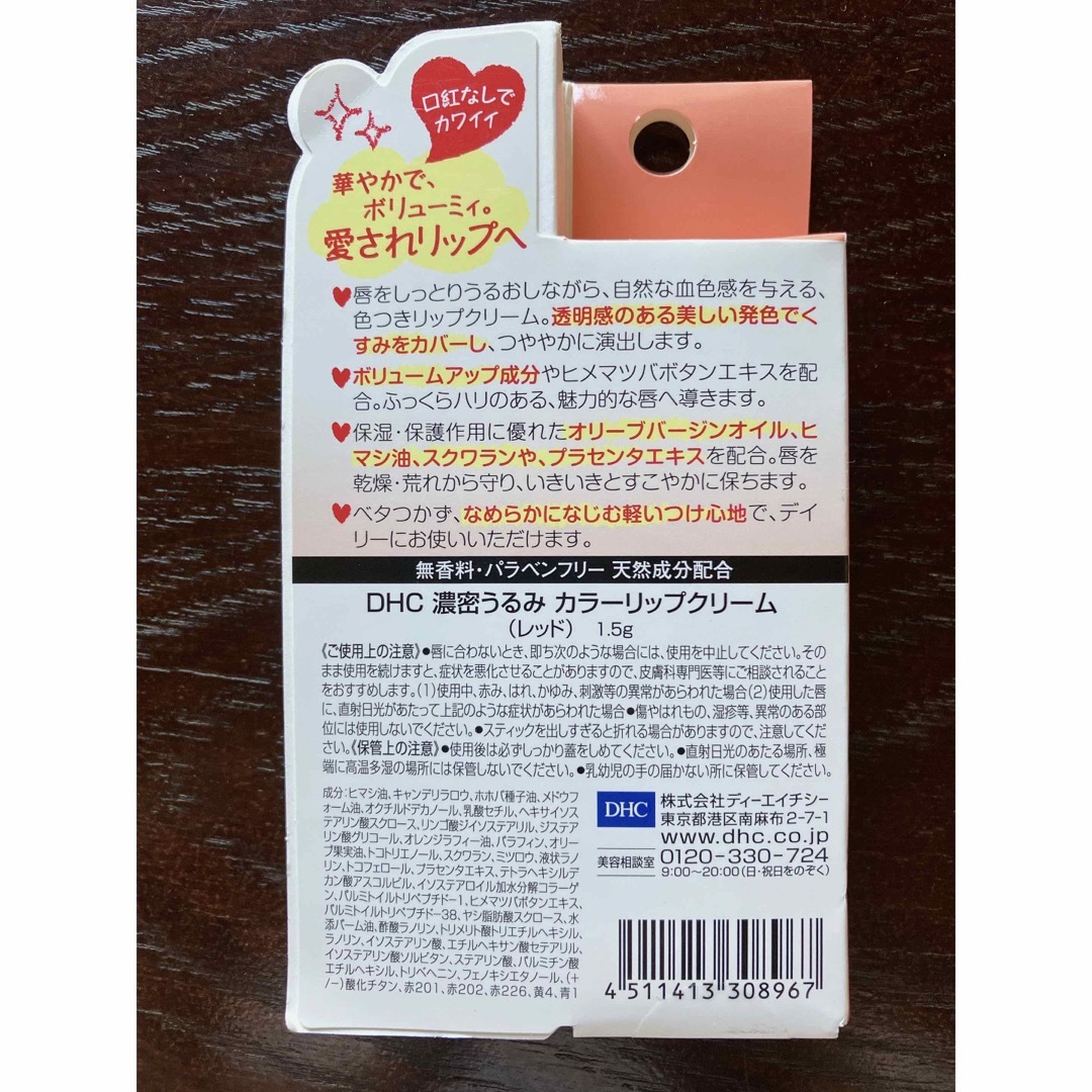 DHC 濃密うるみカラーリップクリーム レッド(1.5g) コスメ/美容のスキンケア/基礎化粧品(リップケア/リップクリーム)の商品写真