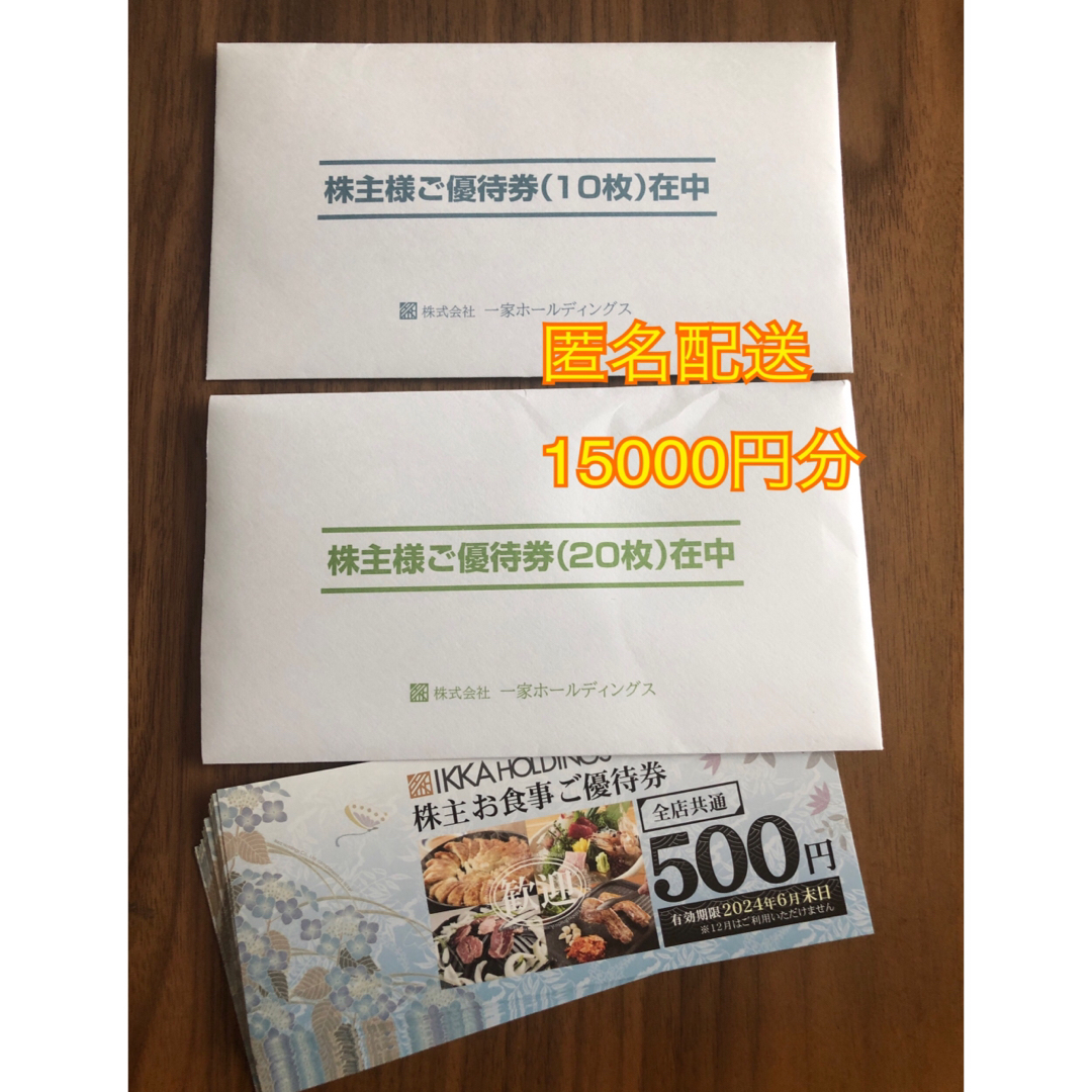 一家ホールディングス 株主優待 15000円分 - レストラン/食事券