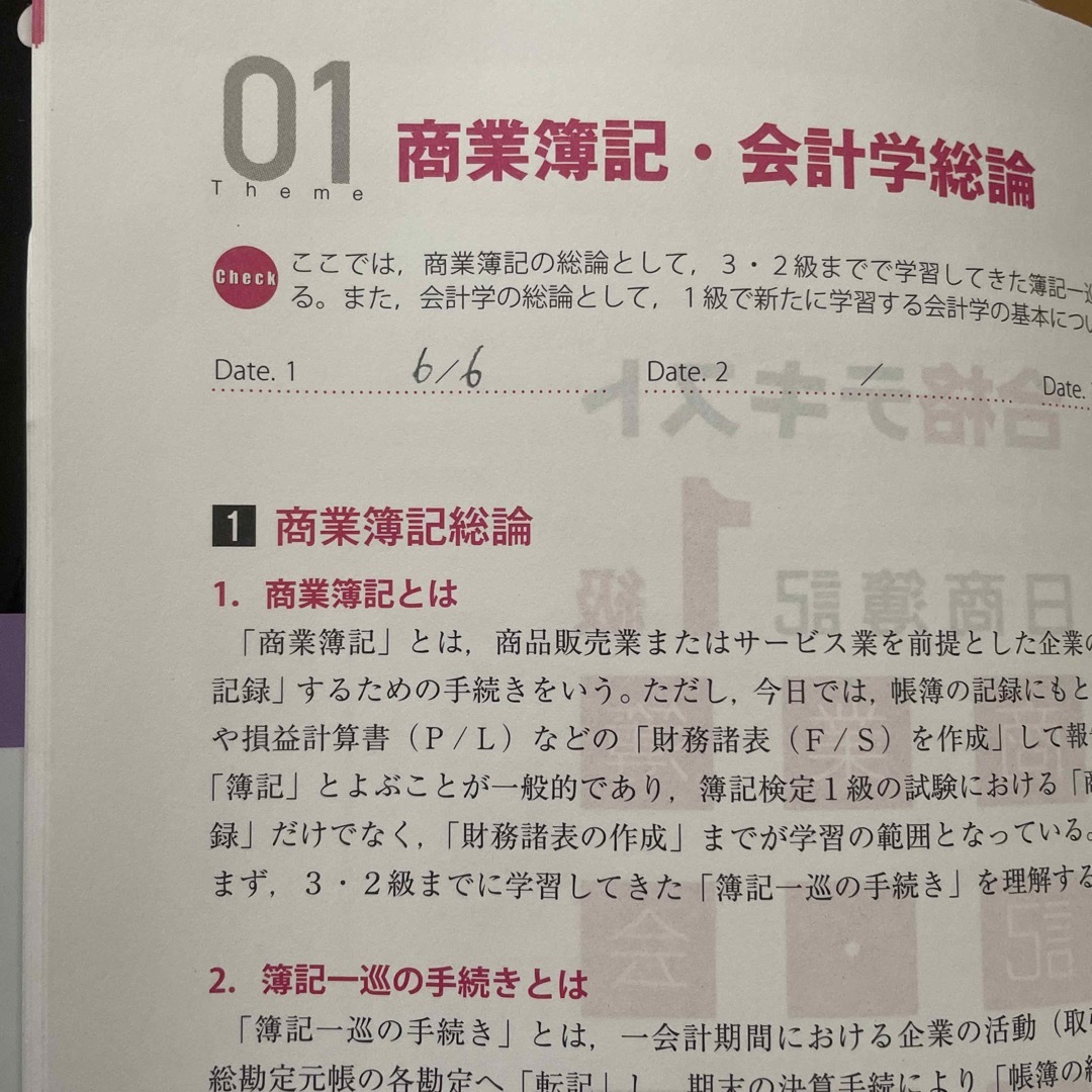 合格テキスト日商簿記１級商業簿記・会計学 １ Ｖｅｒ．１３．０ エンタメ/ホビーの本(資格/検定)の商品写真