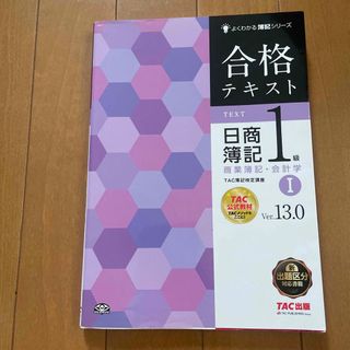 合格テキスト日商簿記１級商業簿記・会計学 １ Ｖｅｒ．１３．０(資格/検定)