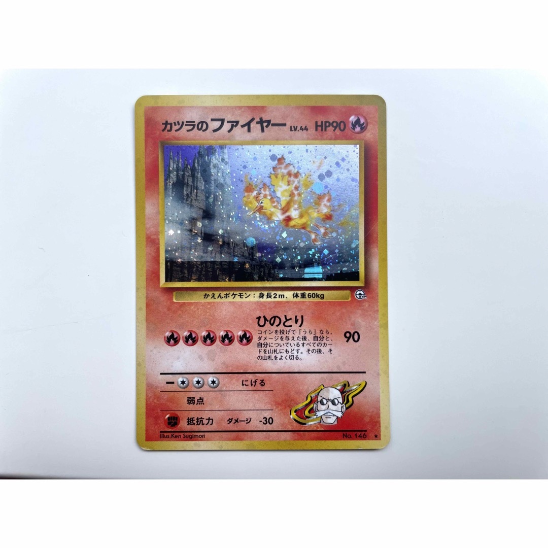 ポケモンカード カツラのファイヤー【美品】 のりきり ポケモンカード カツラのファイヤー【美品】 のりきり