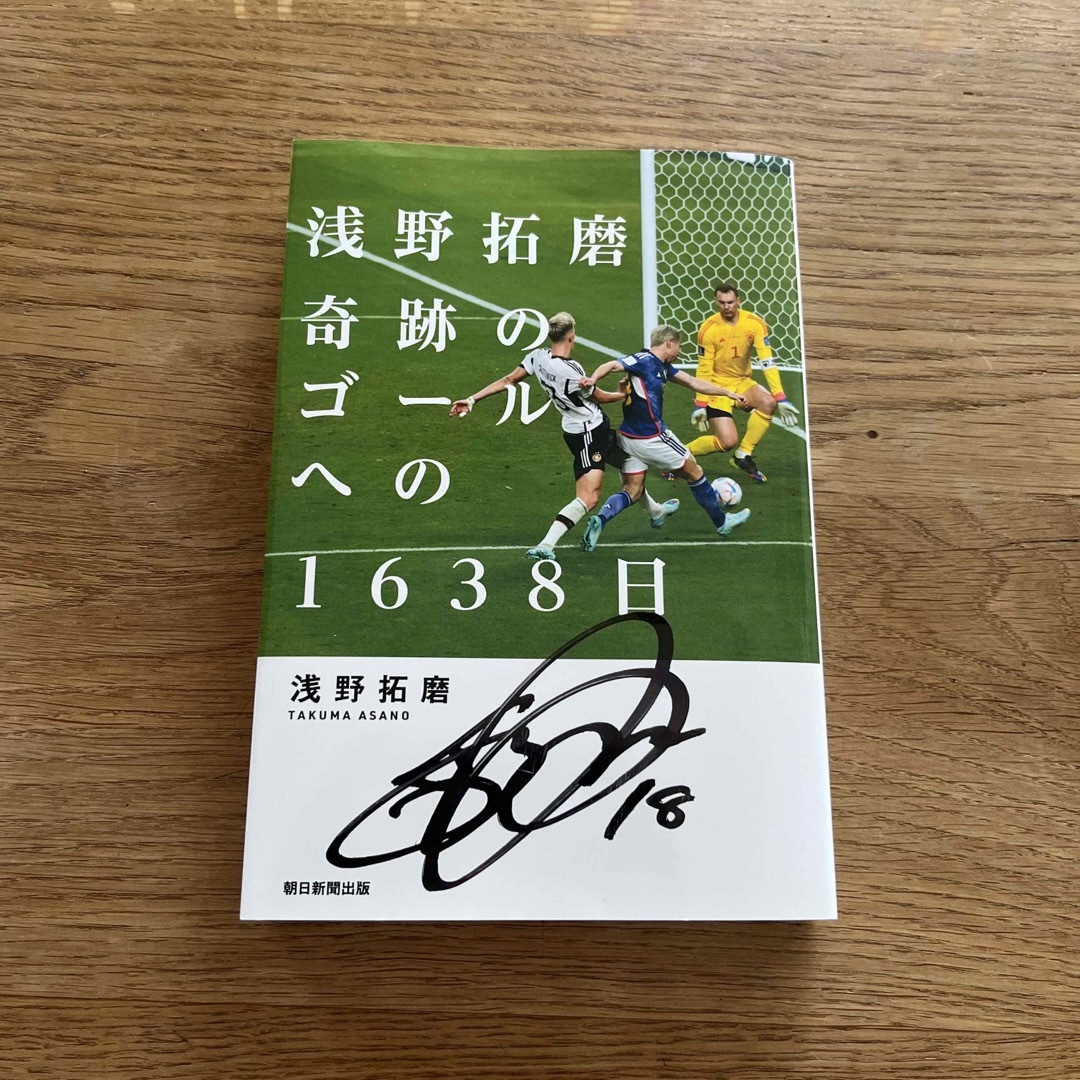 浅野拓磨選手 新品未読 最新本 直筆サイン入りの通販 by nat's 浅野拓磨選手 新品未読 最新本 直筆サイン入りの通販 by nat's