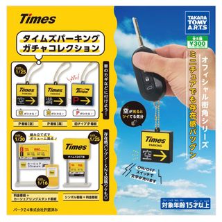 タカラトミー(Takara Tomy)のタイムズパーキング　ガチャコレクション(その他)