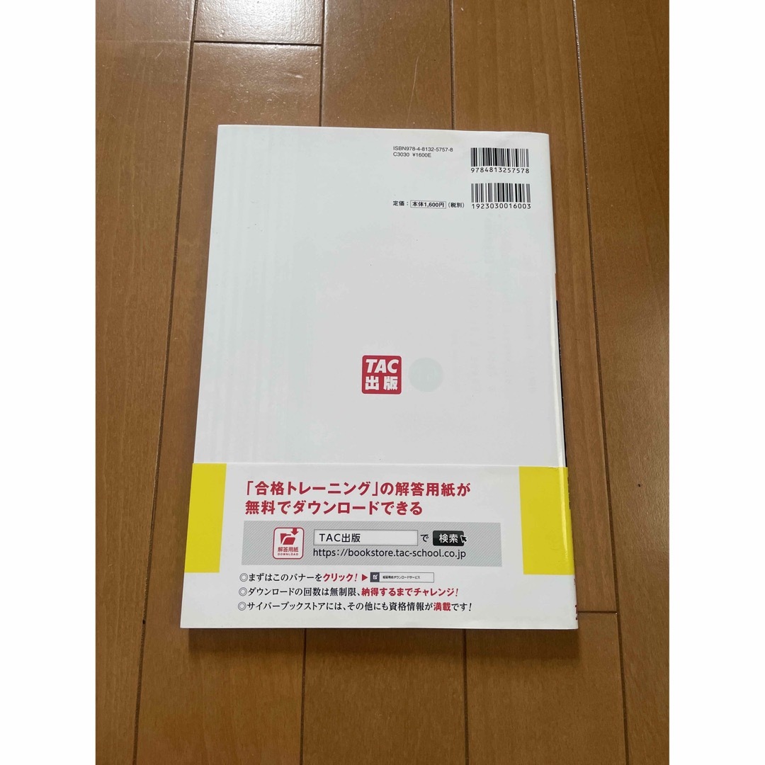 合格トレ－ニング日商簿記１級工業簿記・原価計算 １ Ｖｅｒ．５．０ エンタメ/ホビーの本(資格/検定)の商品写真