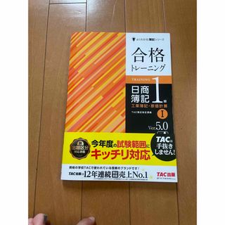 合格トレ－ニング日商簿記１級工業簿記・原価計算 １ Ｖｅｒ．５．０(資格/検定)