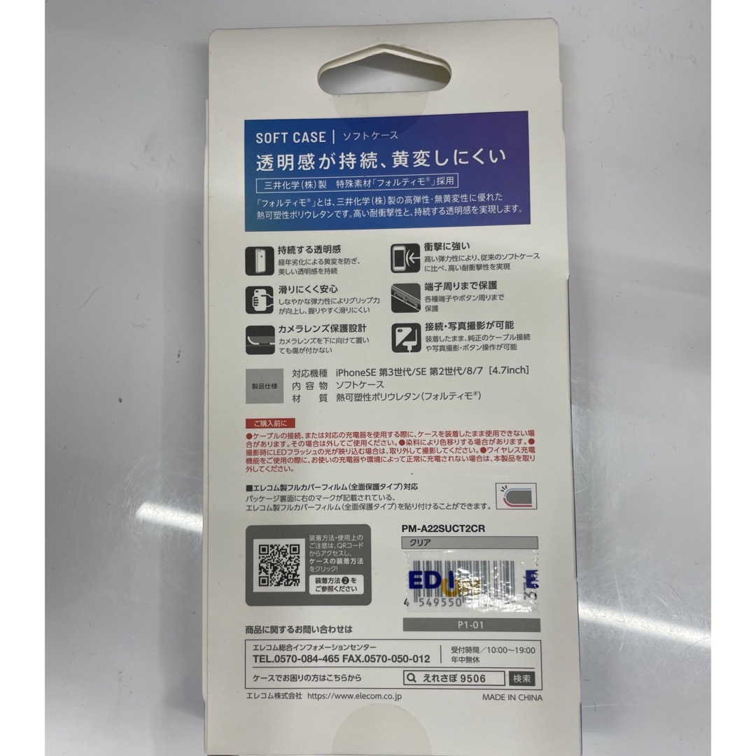 ELECOM(エレコム)のiPhoneSE ソフトケース 新品未開封品 スマホ/家電/カメラのスマホアクセサリー(iPhoneケース)の商品写真