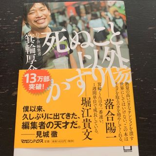 ゲントウシャ(幻冬舎)の死ぬこと以外かすり傷(ビジネス/経済)