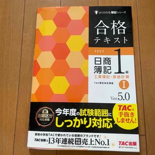 合格テキスト日商簿記１級 工業簿記・原価計算　１ Ｖｅｒ．５．０(資格/検定)