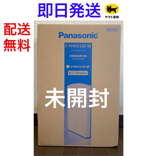 パナソニック(Panasonic)の即日発送 未開封 Panasonic 衣類乾燥除湿機 F-YHVX120-W (加湿器/除湿機)