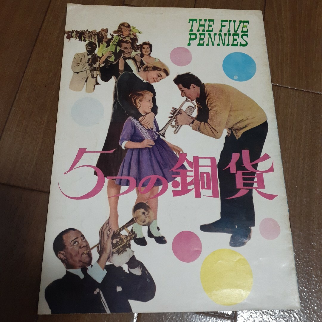 5つの銅貨　五　The Five Pennies　シネマ　映画　カタログ/冊子 エンタメ/ホビーのコレクション(印刷物)の商品写真