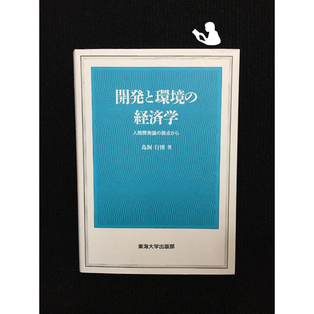 環境開発論 (1969年) (SD選書)