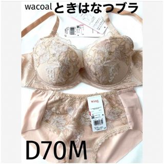 ワコール(Wacoal)の【新品タグ付】ワコール／ときはなつブラD70M（定価¥7,260）(ブラ&ショーツセット)