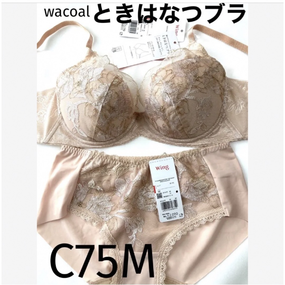 【新品タグ付】ワコール／ときはなつブラC75M（定価¥7,260）