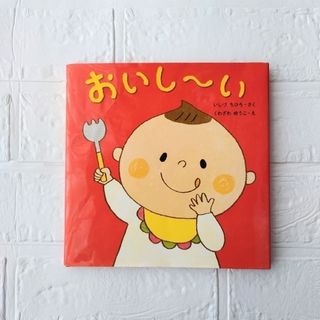 クモンシュッパン(KUMON PUBLISHING)のおいし～い　はじめてであうえほんシリーズ　いしづ ちひろ　食育　読み聞かせ(絵本/児童書)