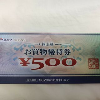 ヤマダデンキ株主優待券500円分(ショッピング)