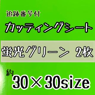 大判　蛍光グリーン　黄緑　カッティングシート　2枚　うちわ文字　大判(アイドルグッズ)