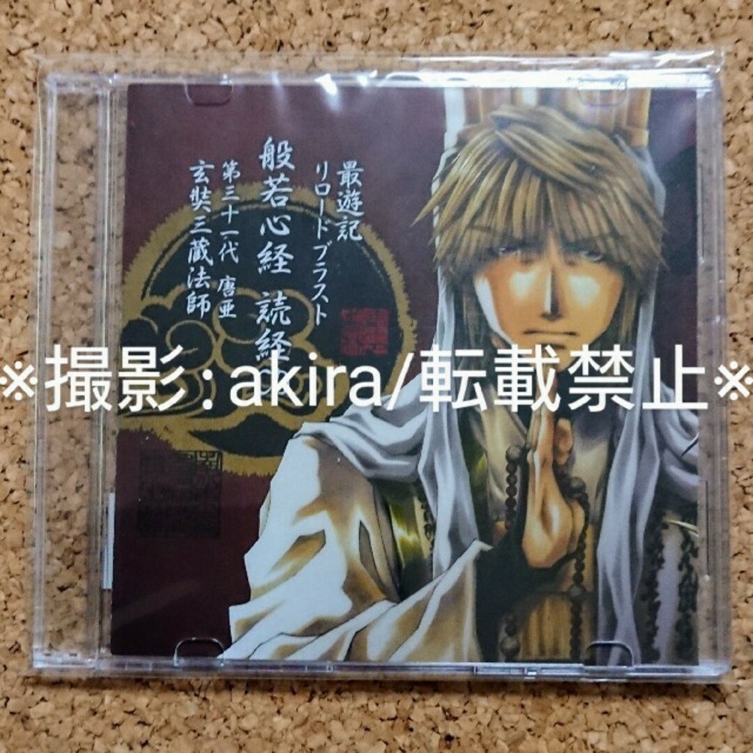 季節のおすすめ商品 最遊記フェスタ 2017 玄奘三蔵 般若心経 読経CD