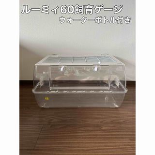 ルーミィ60 飼育ゲージ　ウォーターボトル付き(小動物)