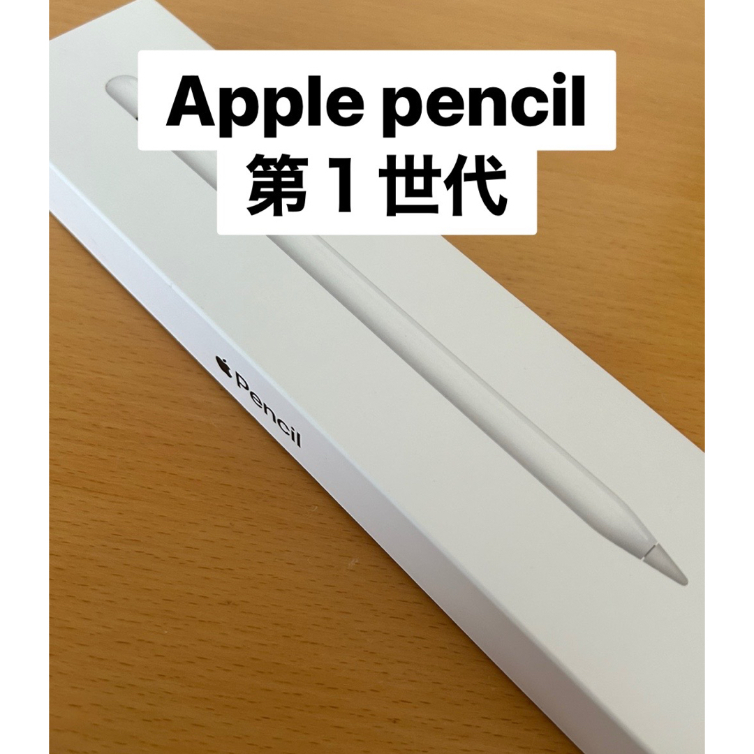 Apple pencil 第１世代