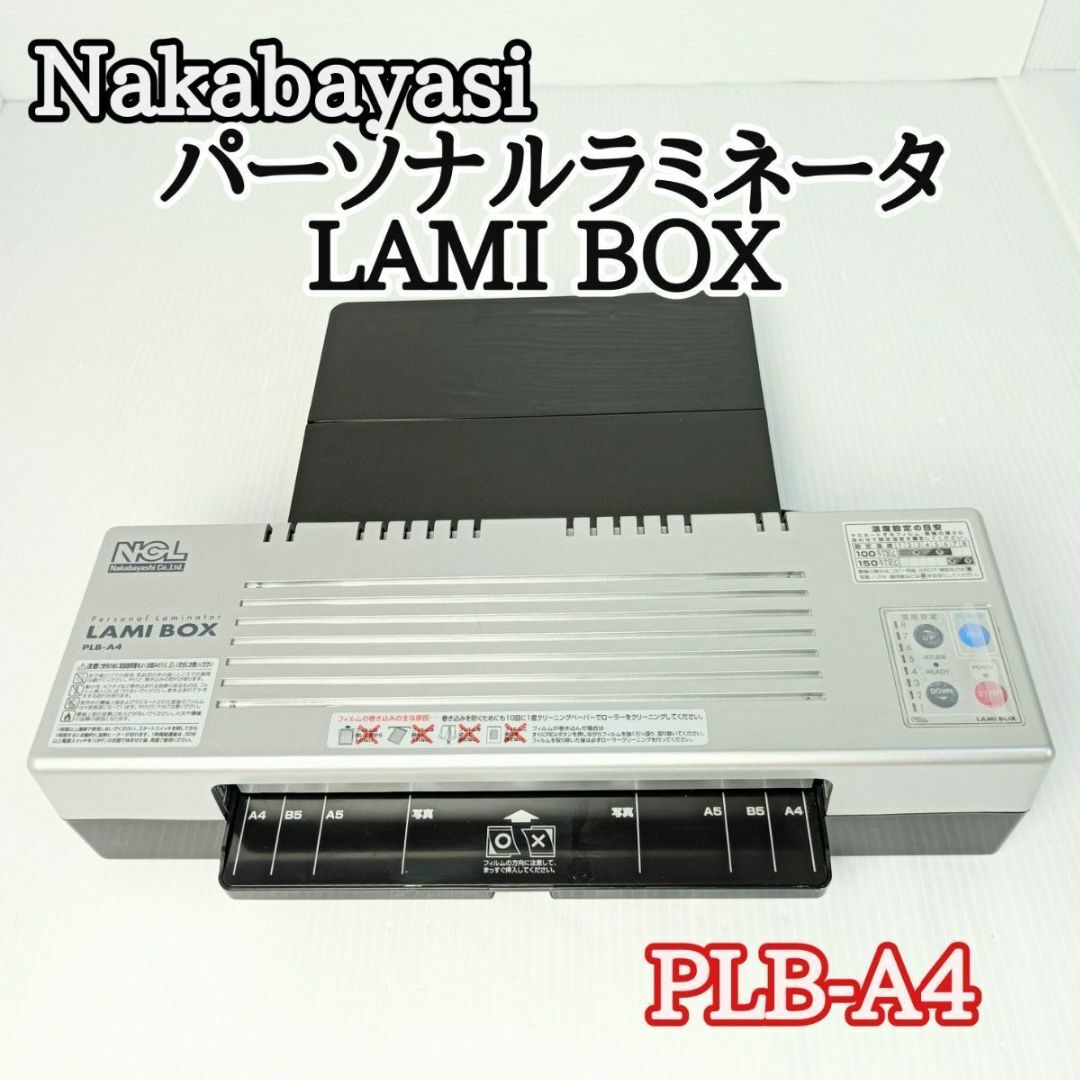 ナカバヤシ　パーソナルラミネータ　LAMI BOX　PLB-A4