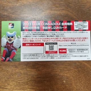 北海道コンサドーレ札幌 招待券用 事前申し込みカード 1枚(その他)