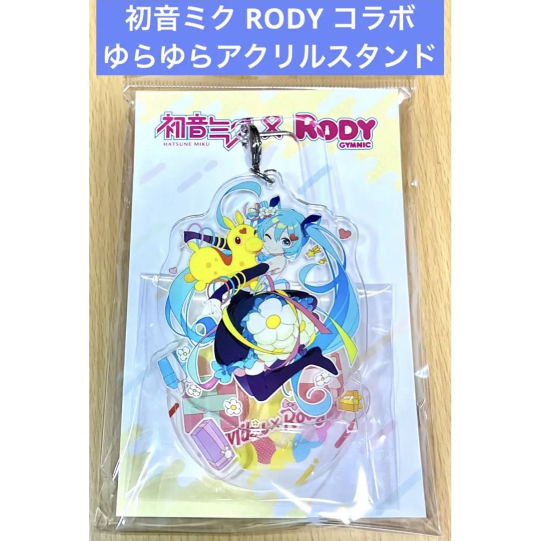 初音ミク RODY ゆらゆらアクリルスタンド エンタメ/ホビーのアニメグッズ(その他)の商品写真