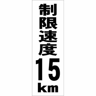 かんたん短冊型看板「制限速度15ｋｍ（黒）」【駐車場】屋外可(その他)