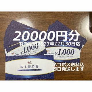 最安値 20000円分 コシダカ まねきねこ 株主優待券 株主優待 ワンカラ(その他)