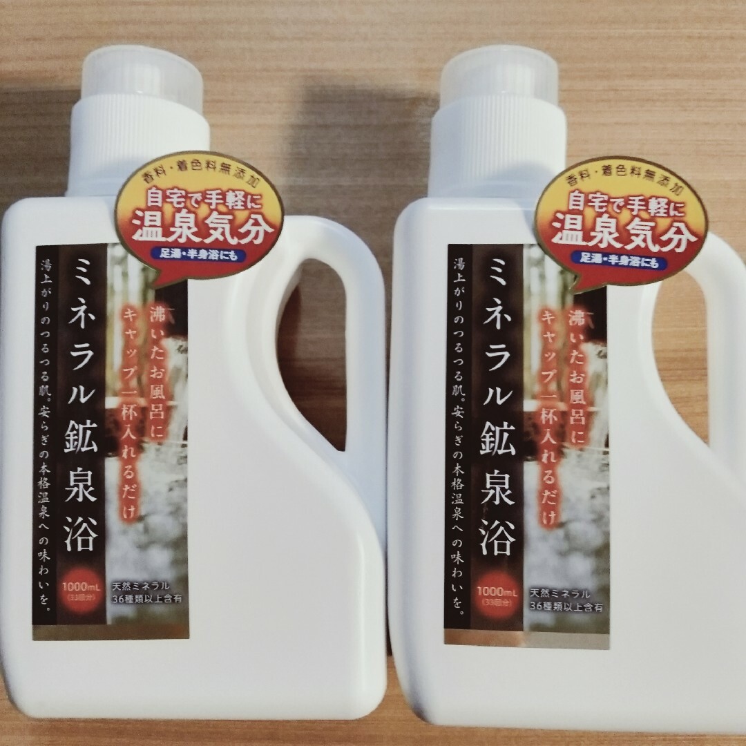 ミネラル鉱泉浴 1L ×2