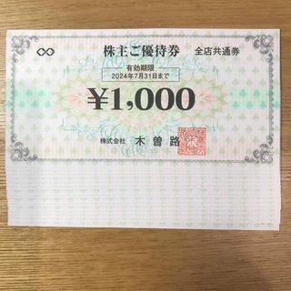 木曽路株主優待券16000円分（1000円券x 16枚）2024年7月31日まで(レストラン/食事券)