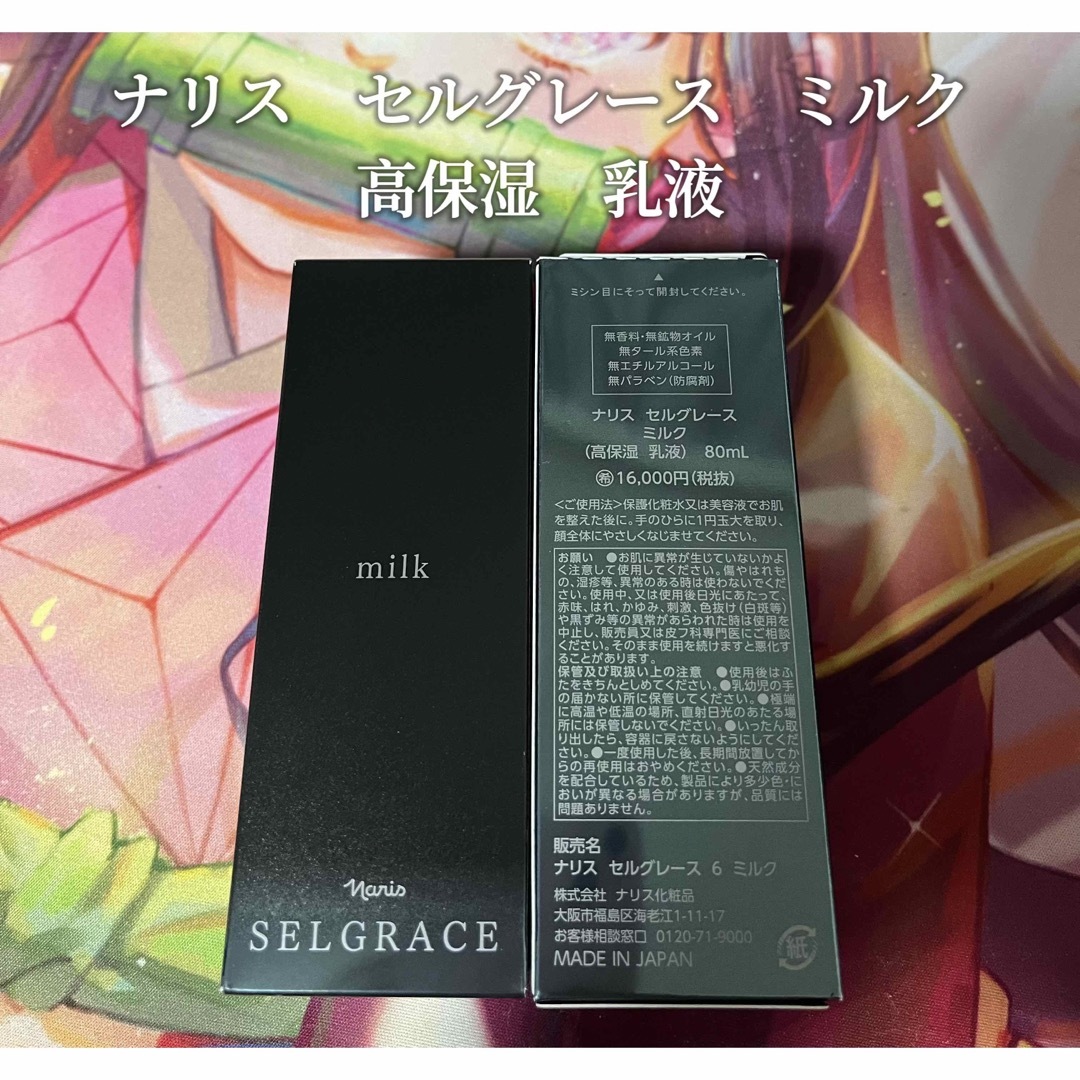 珍しい ⭐️新入荷 ナリス化粧品 ナリスセルグレースミルク(高保湿
