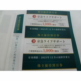 京急ライフサポート株主優待1000円割引券 (その他)