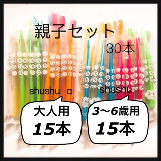 親子セット⭐️大人shushu α 15本　& 3〜6歳 15本 合計30本 歯(歯ブラシ/歯みがき用品)