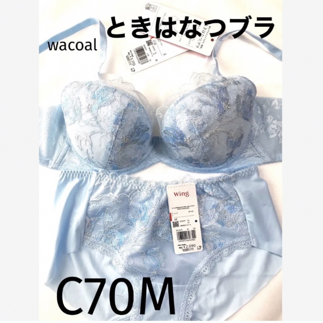 Wacoal(ワコール)の【新品タグ付】ワコール／ときはなつブラC70M（定価¥7,260） レディースの下着/アンダーウェア(ブラ&ショーツセット)の商品写真