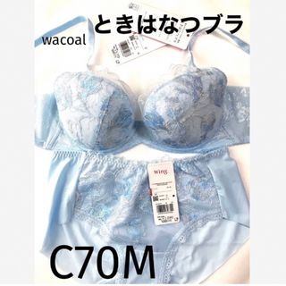 ワコール(Wacoal)の【新品タグ付】ワコール／ときはなつブラC70M（定価¥7,260）(ブラ&ショーツセット)