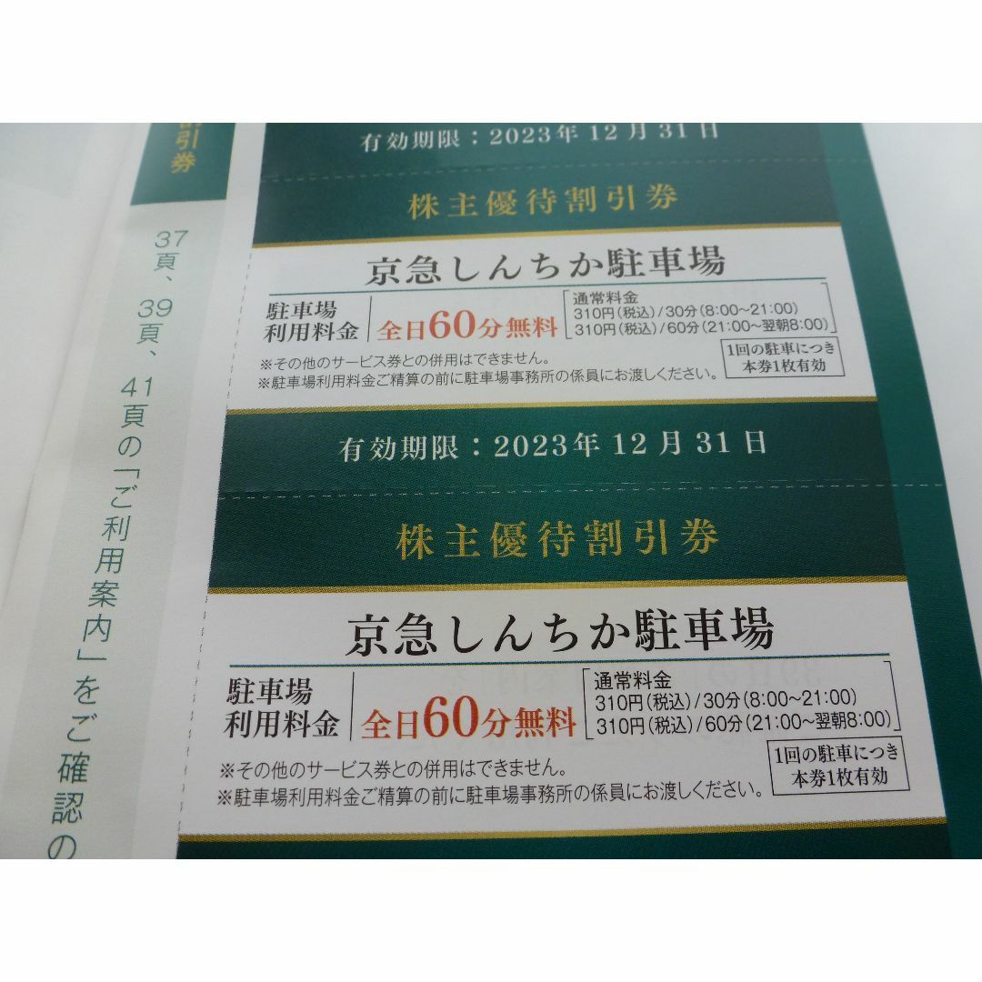 一番の 京急しんちか駐車場 全日60分無料券 2枚