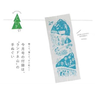 スノーピーク(Snow Peak)のランドネ  11月　付録　ランドネ山の手ぬぐい(登山用品)