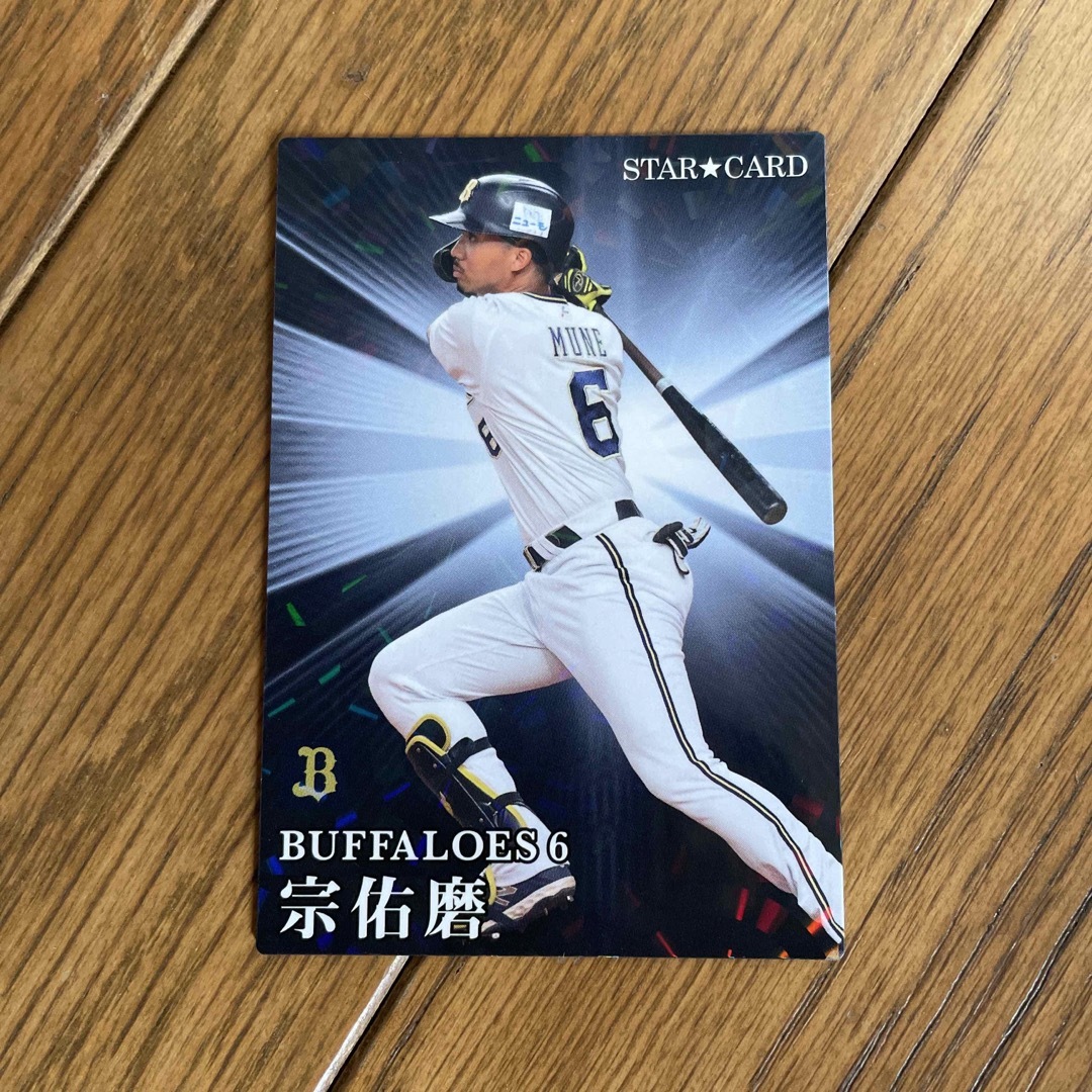 宗佑磨、スターカード、オリックスバファローズ、プロ野球チップスカード | フリマアプリ ラクマ