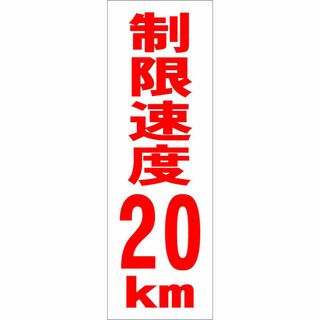 かんたん短冊型看板「制限速度20kｍ（赤）」【駐車場】屋外可(その他)