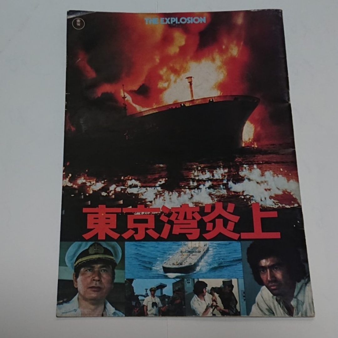映画パンフレット 東京湾炎上 がんばれ！若大将 エンタメ/ホビーのコレクション(印刷物)の商品写真