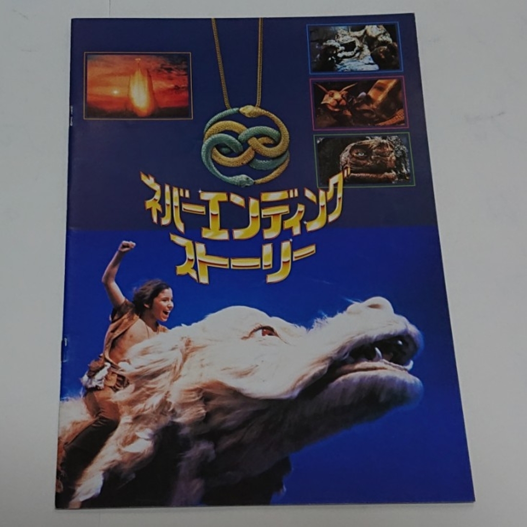 映画パンフレット ネバーエンディングストーリー エンタメ/ホビーのコレクション(印刷物)の商品写真