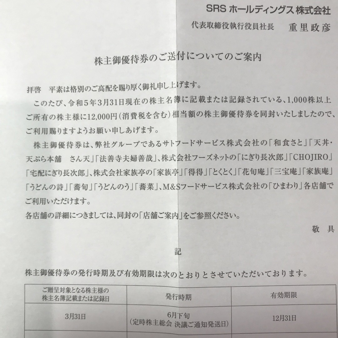 SRSホールディングス株主優待券12000円分(500円券x24枚)和食さと他 SRSホールディングス株主優待券12000円分(500円券x24枚)和食さと他