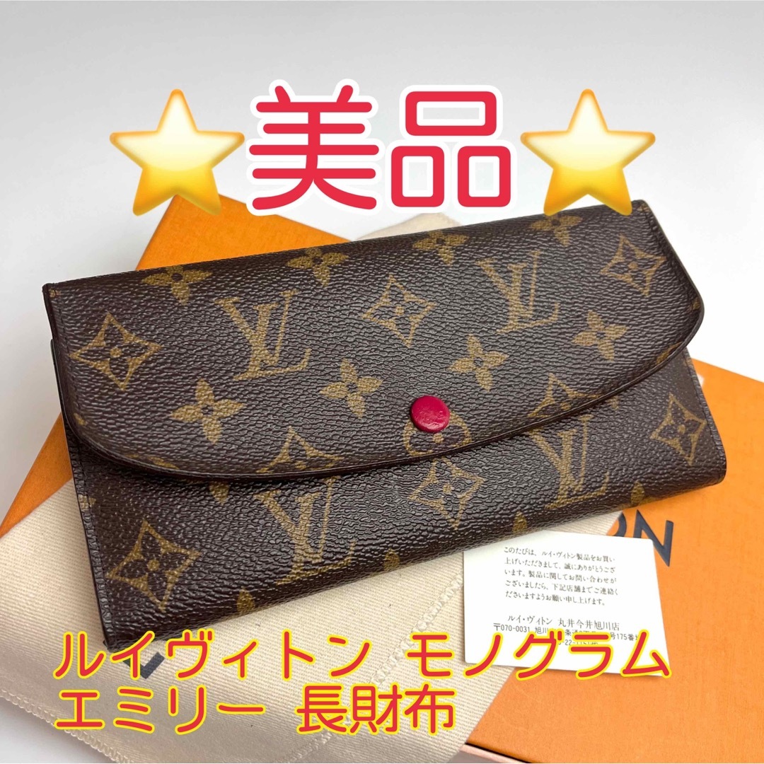 LOUIS VUITTON - 鑑定済 ルイヴィトン モノグラム エミリー 美品 長 ...