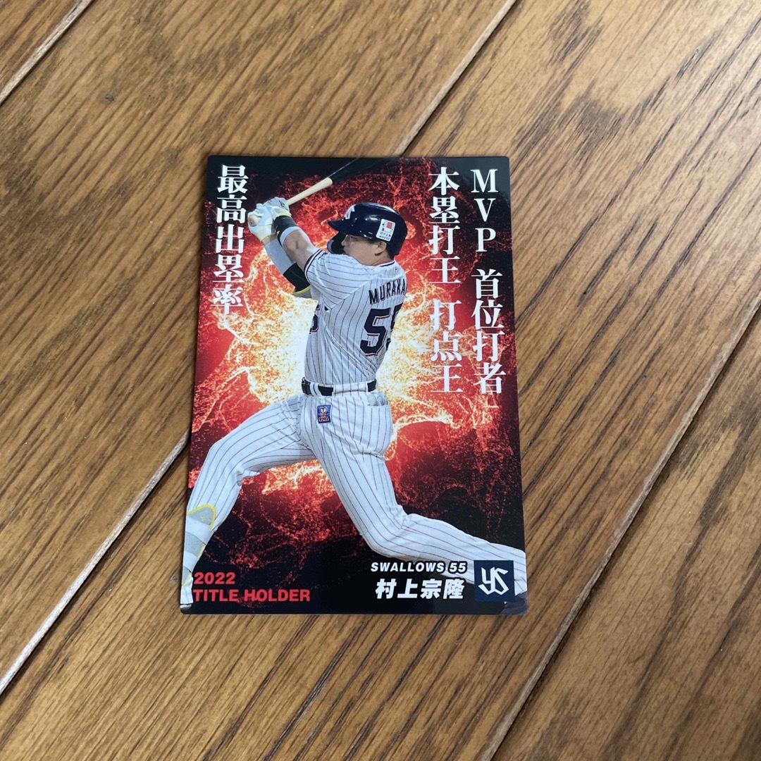 村上宗隆、タイトルカード、プロ野球チップス | フリマアプリ ラクマ